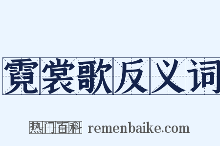 霓裳歌反义词是什么意思的图片